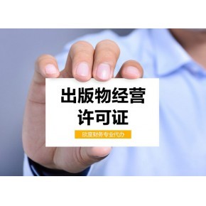 上海出版物經(jīng)營許可證辦理要點 批發(fā)兼零售及預(yù)包裝食品的特別注意事項